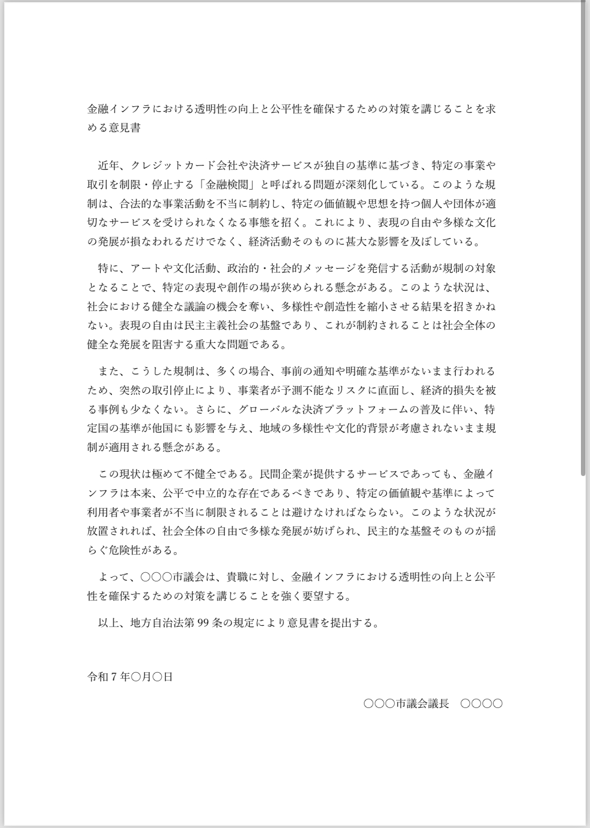 クレカ規制(金融検閲)に対する意見書 クレカ規制(金融検閲)に対する意見書