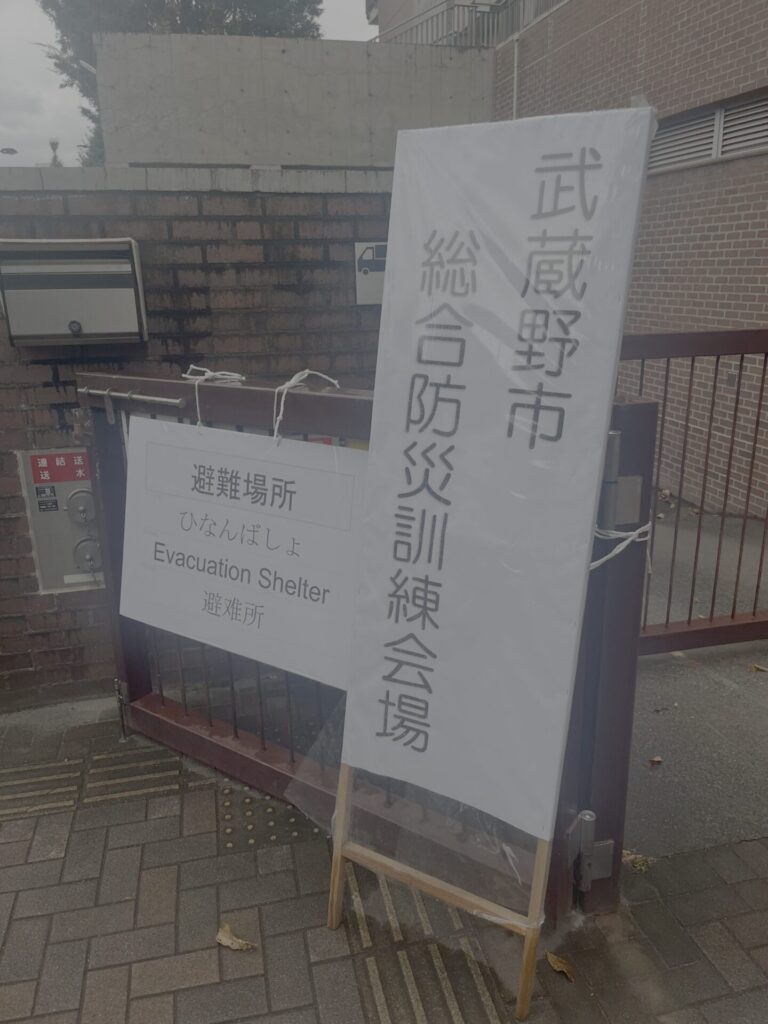 総合防災訓練 入り口看板
