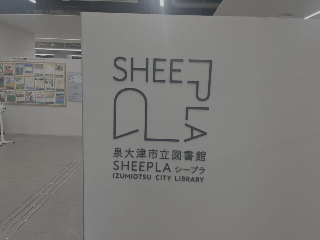 泉大津市立図書館SHEEPLA(シープラ)