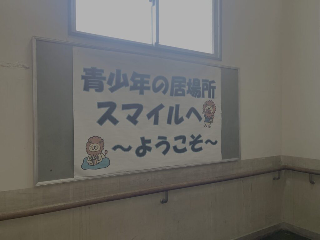 青少年の居場所 スマイルへ 〜ようこそ〜