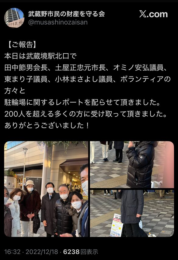 「武蔵野市民の財産を守る会」が田中節男会長、土屋正忠元市長、小美濃安弘市議、小林まさよし市議らとともに武蔵境駅北口でビラ配布を行ったことを報告するX投稿のスクリーンショット(2022年12月18日)」