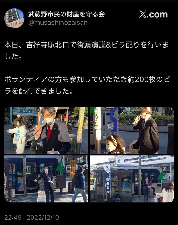 「武蔵野市民の財産を守る会」が吉祥寺駅北口で街頭演説とビラ配りを行い、約200枚のビラを配布したことを報告するX投稿のスクリーンショット(2022年12月10日)」