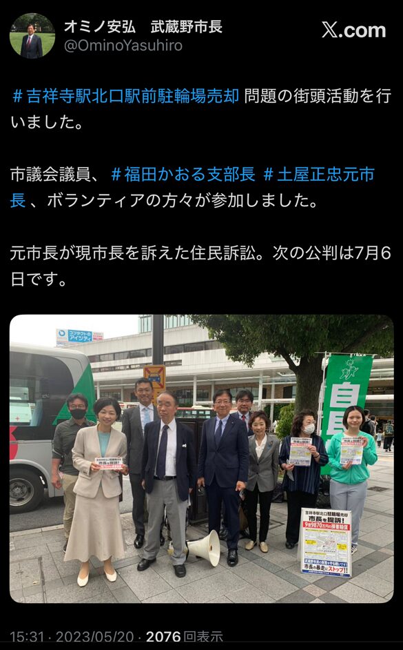 小美濃安弘武蔵野市長が、土屋正忠元市長や福田かおる氏らとともに吉祥寺駅北口で街頭活動を行ったことを報告するX投稿のスクリーンショット(2023年5月20日)」