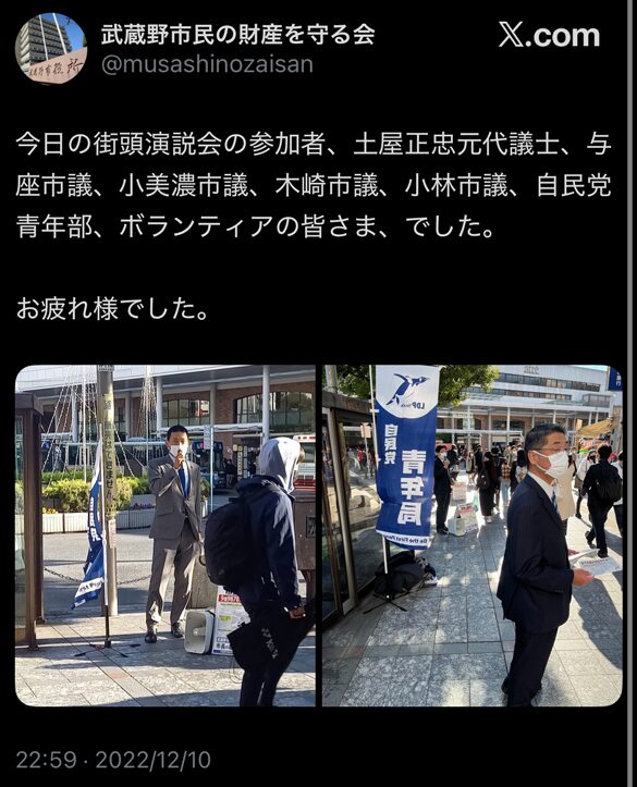 武蔵野市民の財産を守る会」がXで公開した、土屋正忠元市長や現職市議らが参加した吉祥寺駅前の街頭演説会の様子(2022年12月10日)