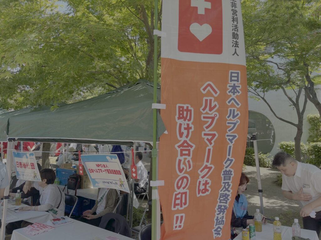 武蔵境ピクニック会場に設置されたヘルプマーク普及啓発ブースとのぼり旗