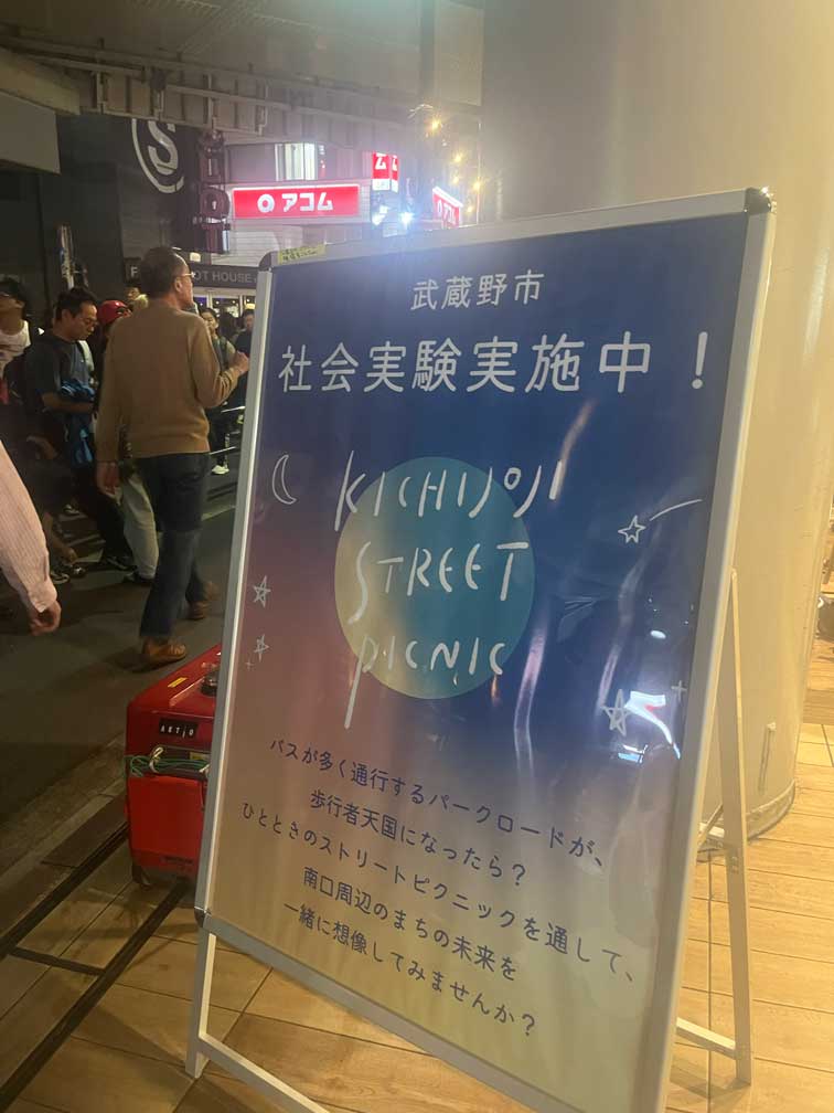 KICHIJOJI STREET PICNICの社会実験を知らせる吉祥寺パークロードの看板